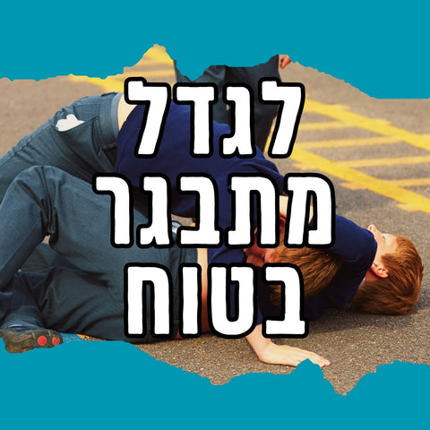 ארגז כלים להורי המתבגרים