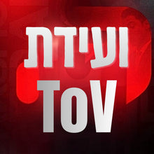 ועידת ToV לישראל