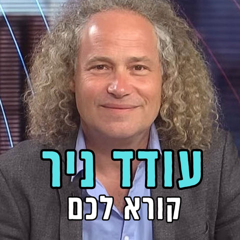 עודד ניר קורא לכם