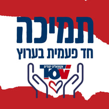 למימון חד פעמי בערוץ - בחרו סכום