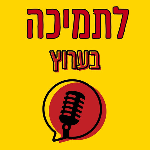 בחרו סכום ותמכו בערוץ TOV