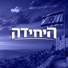 חברות במועדון היחידה